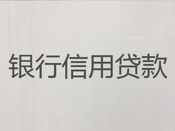 渭南正规贷款公司-信用贷款